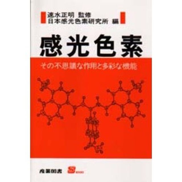 感光色素　その不思議な作用と多彩な機能