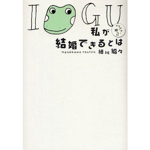 私が結婚できるとは　イグアナの嫁　２