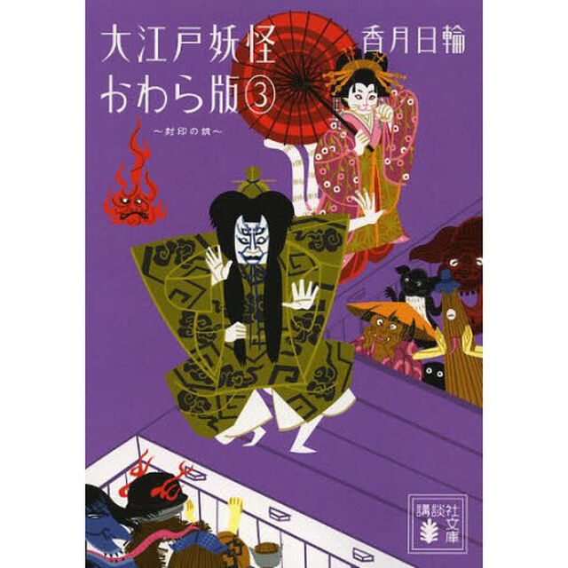 大江戸妖怪かわら版　３「封印の娘」