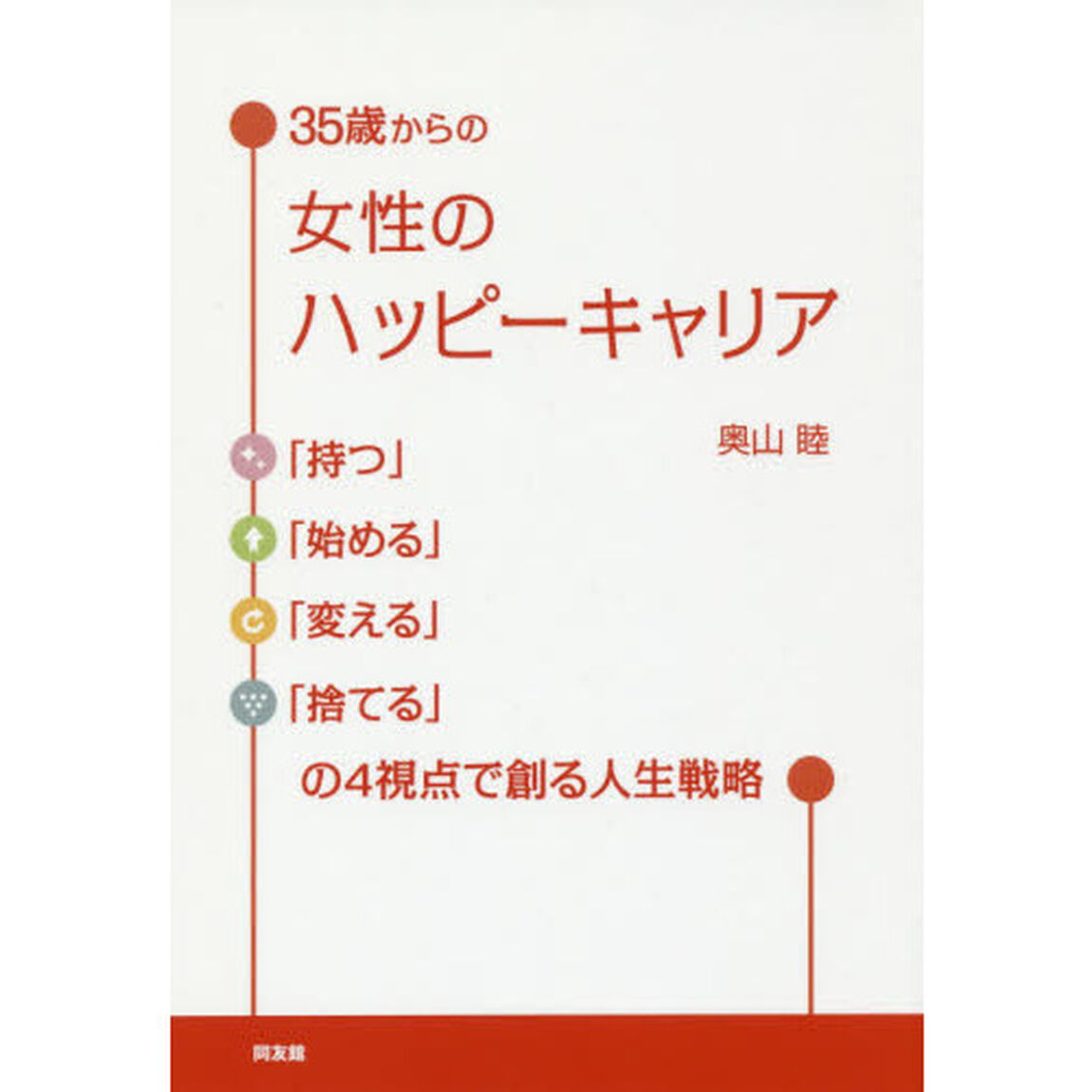 ３５歳からの女性のハッピーキャリア　「持つ」「始める」「変える」「捨てる」の４視点で創る人生戦略