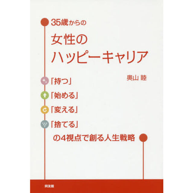 ３５歳からの女性のハッピーキャリア　「持つ」「始める」「変える」「捨てる」の４視点で創る人生戦略