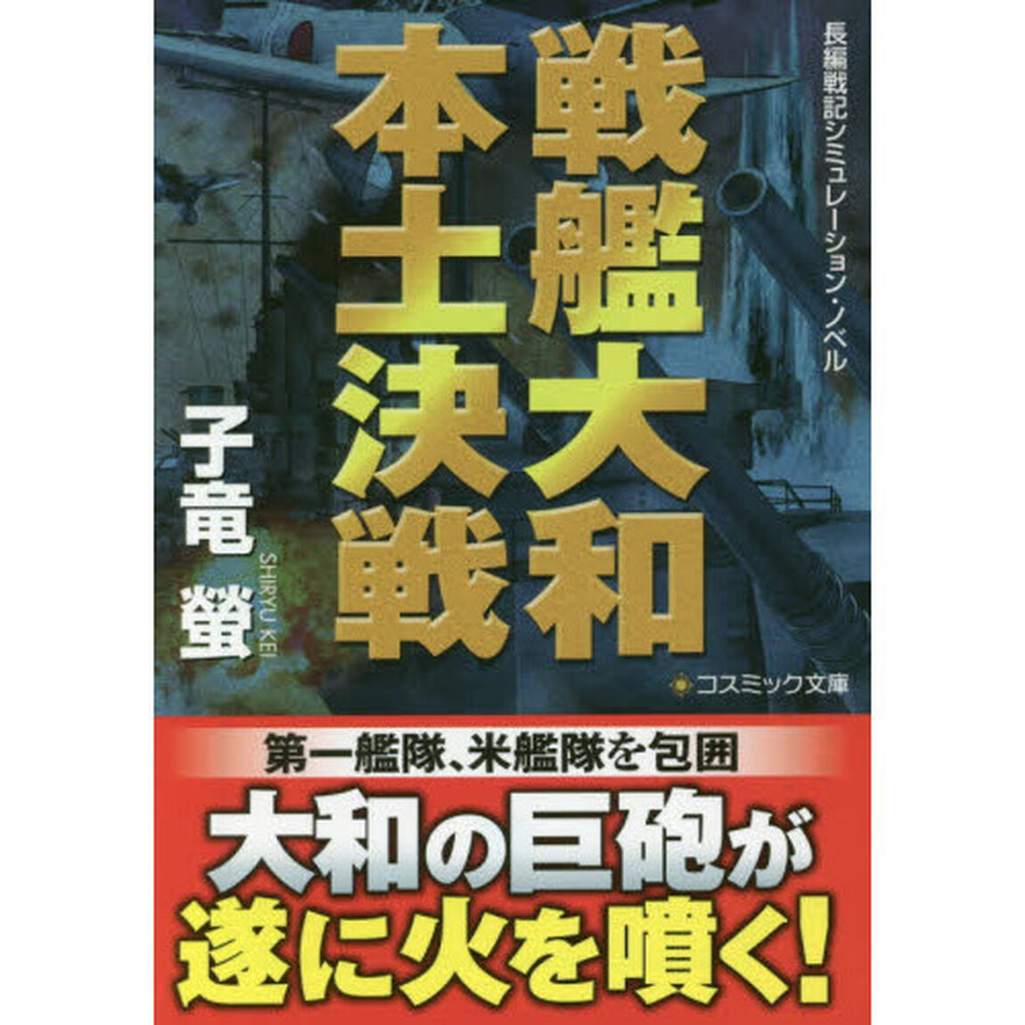 戦艦大和本土決戦　長編戦記シミュレーション・ノベル