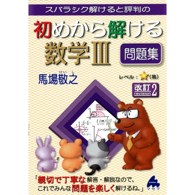スバラシク解けると評判の初めから解ける数学３問題集「改訂２」