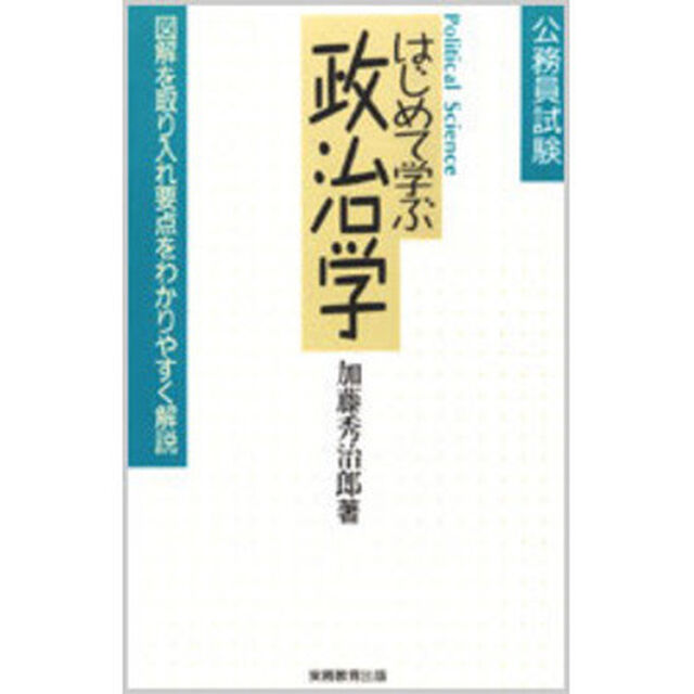 公務員試験―はじめて学ぶ政治学