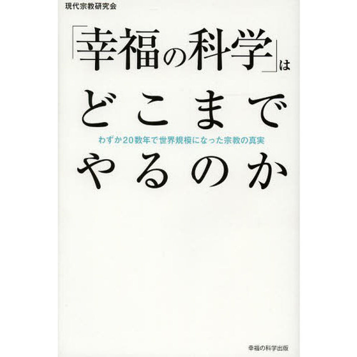 「幸福の科学」はどこまでやるのか　わずか２０数年で世界規模になった宗教の真実