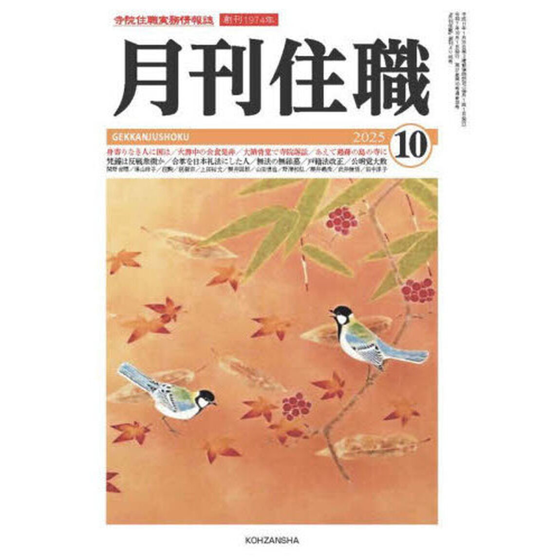 月刊住職　寺院住職実務情報誌　２０２５－１０月号