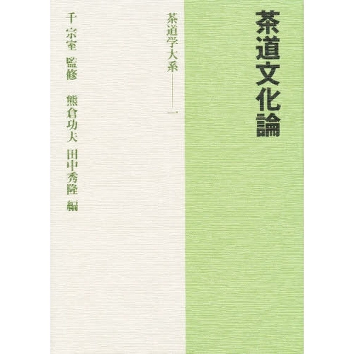茶道学大系　１「茶道文化論」