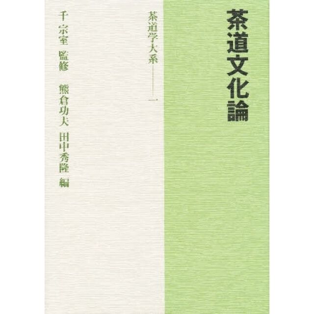 茶道学大系　１「茶道文化論」
