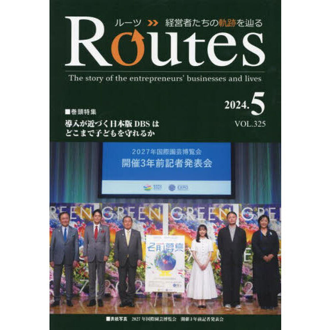 Ｒｏｕｔｅｓ　経営者たちの軌跡を辿る　ＶＯＬ．３２５（２０２４．５）