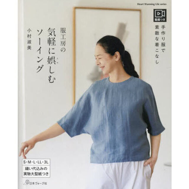 服工房の気軽に娯しむソーイング　手作り服で素敵な着こなし