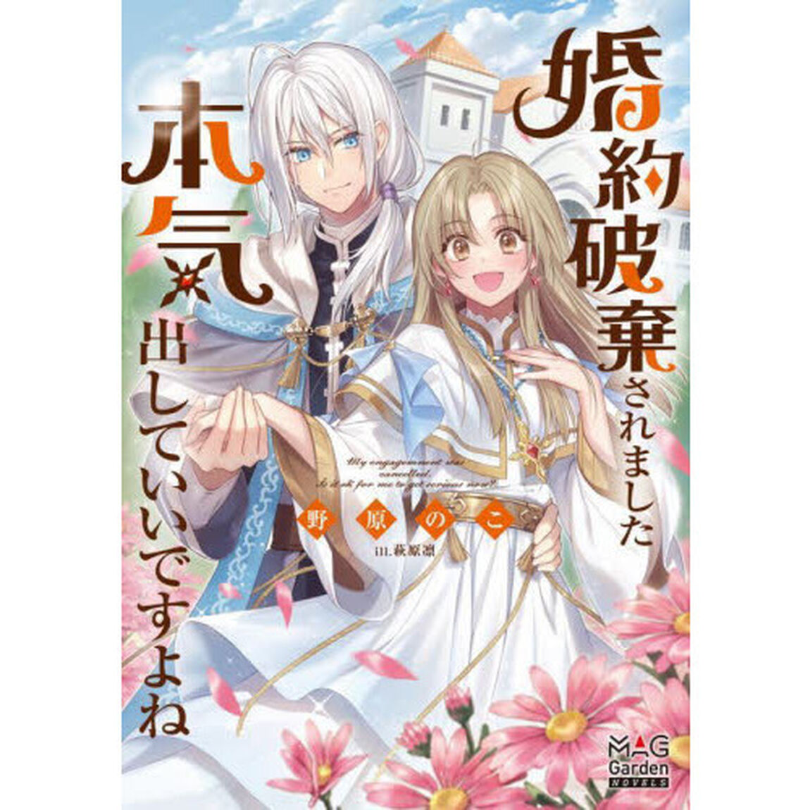 婚約破棄されました本気出していいですよね