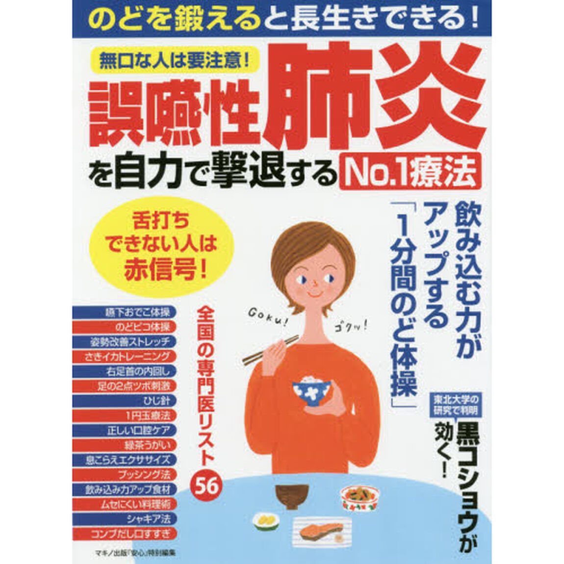 誤嚥性肺炎を自力で撃退するＮｏ．１療法　のどを鍛えると長生きできる！　無口な人は要注意！