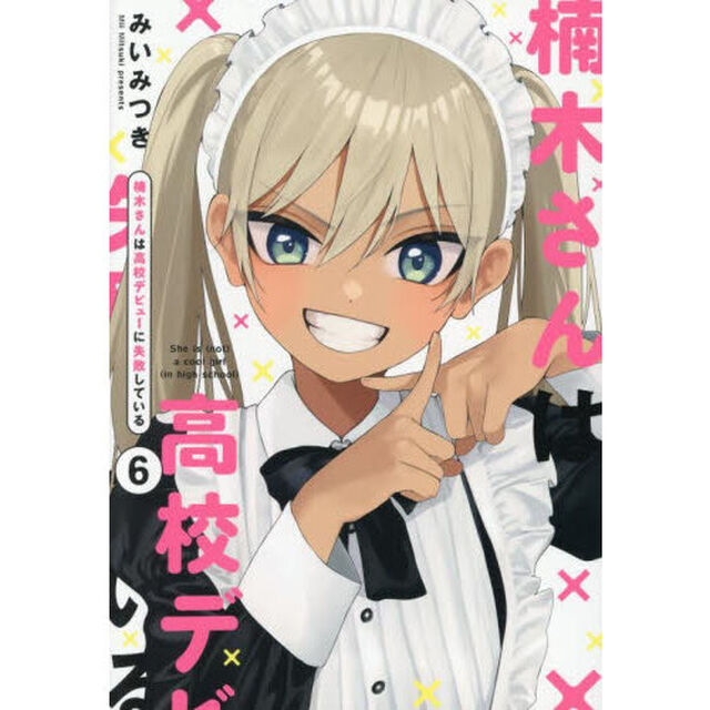 楠木さんは高校デビューに失敗している　６