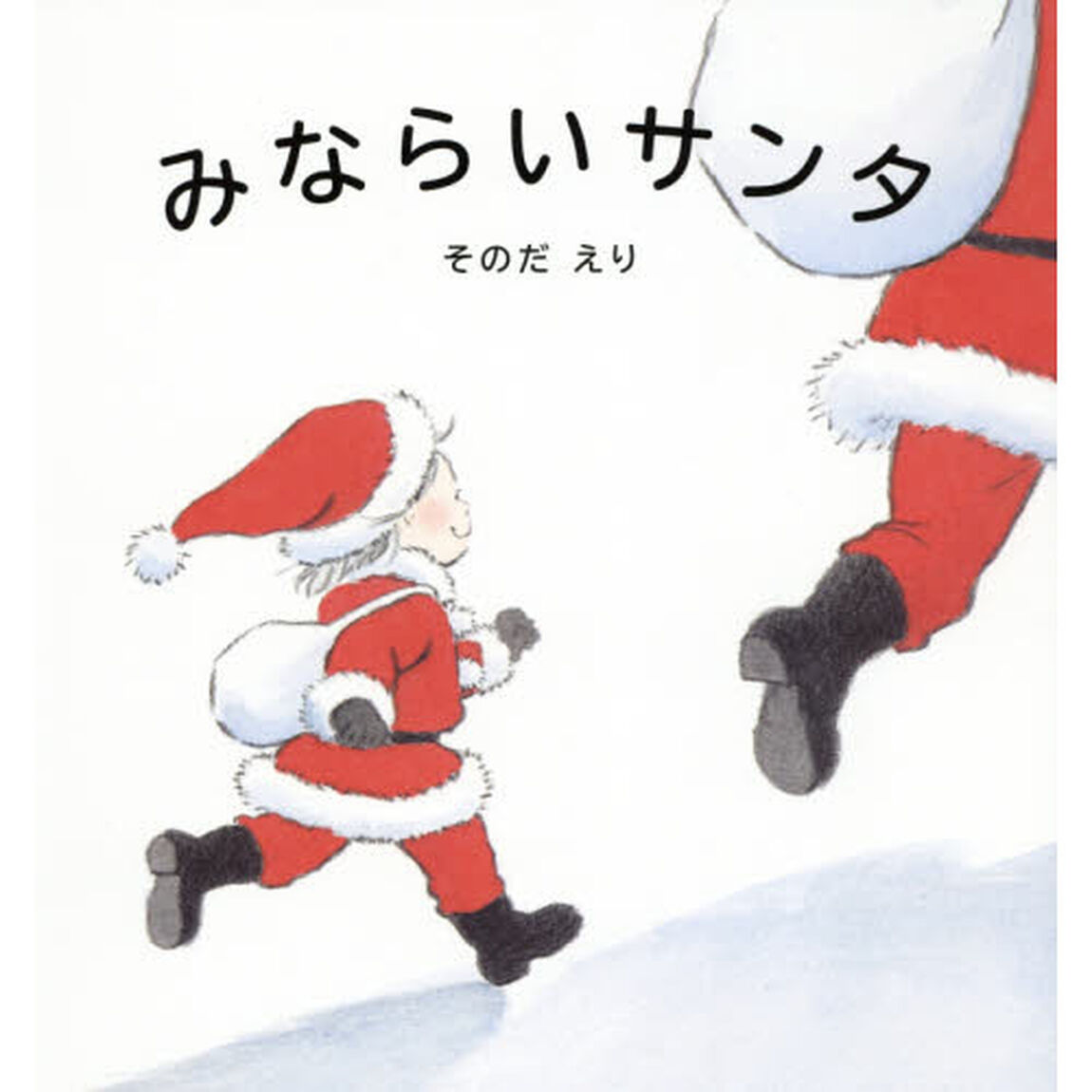 みならいサンタ