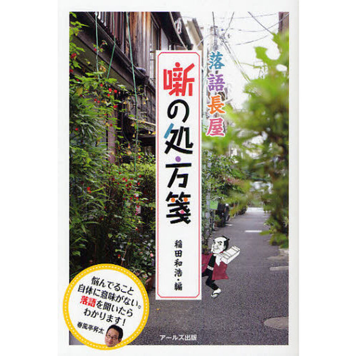 落語長屋噺の処方箋