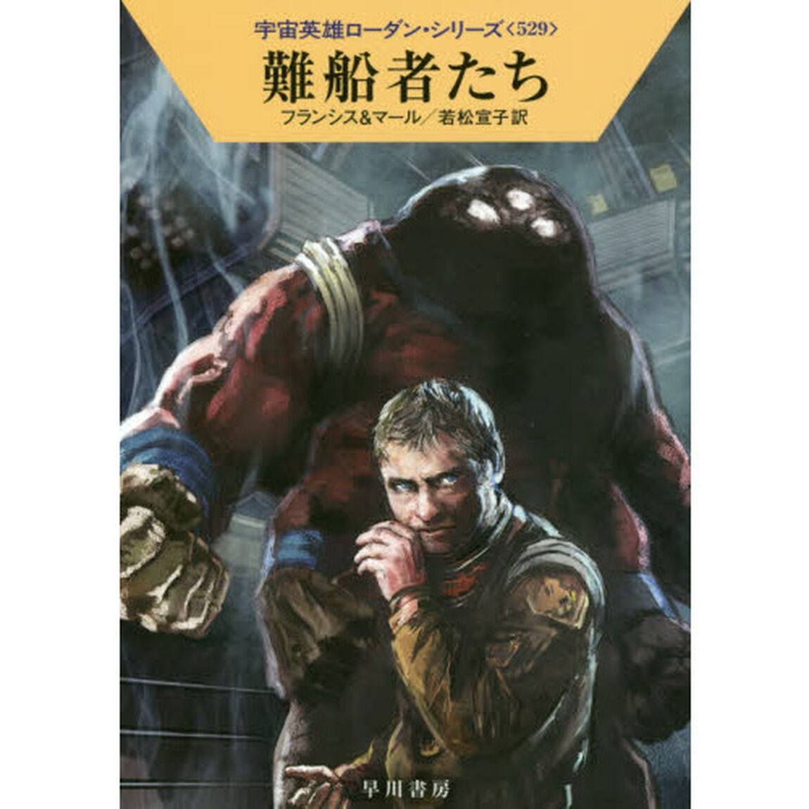 難船者たち
