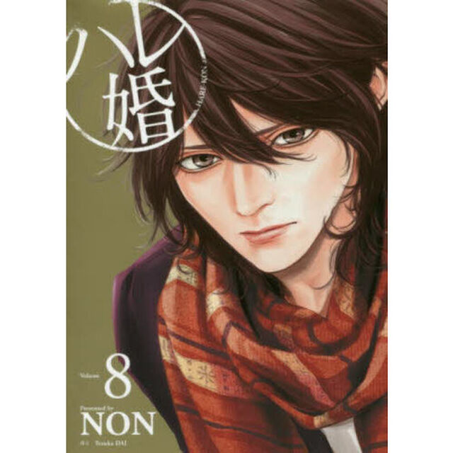 ハレ婚。　Ｖｏｌｕｍｅ８