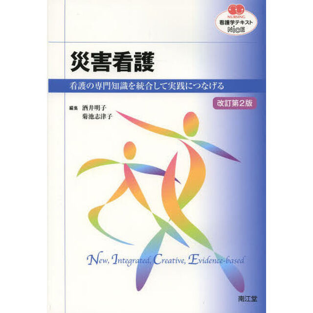 災害看護　看護の専門知識を統合して実践につなげる「改訂第２版」