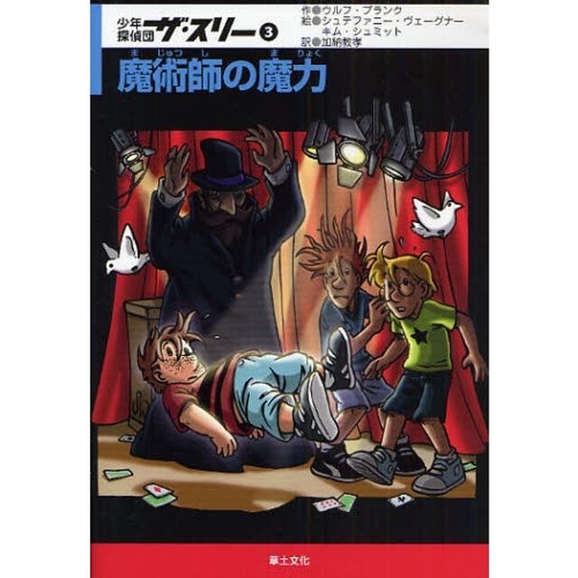 少年探偵団ザ・スリー　３「魔術師の魔力」