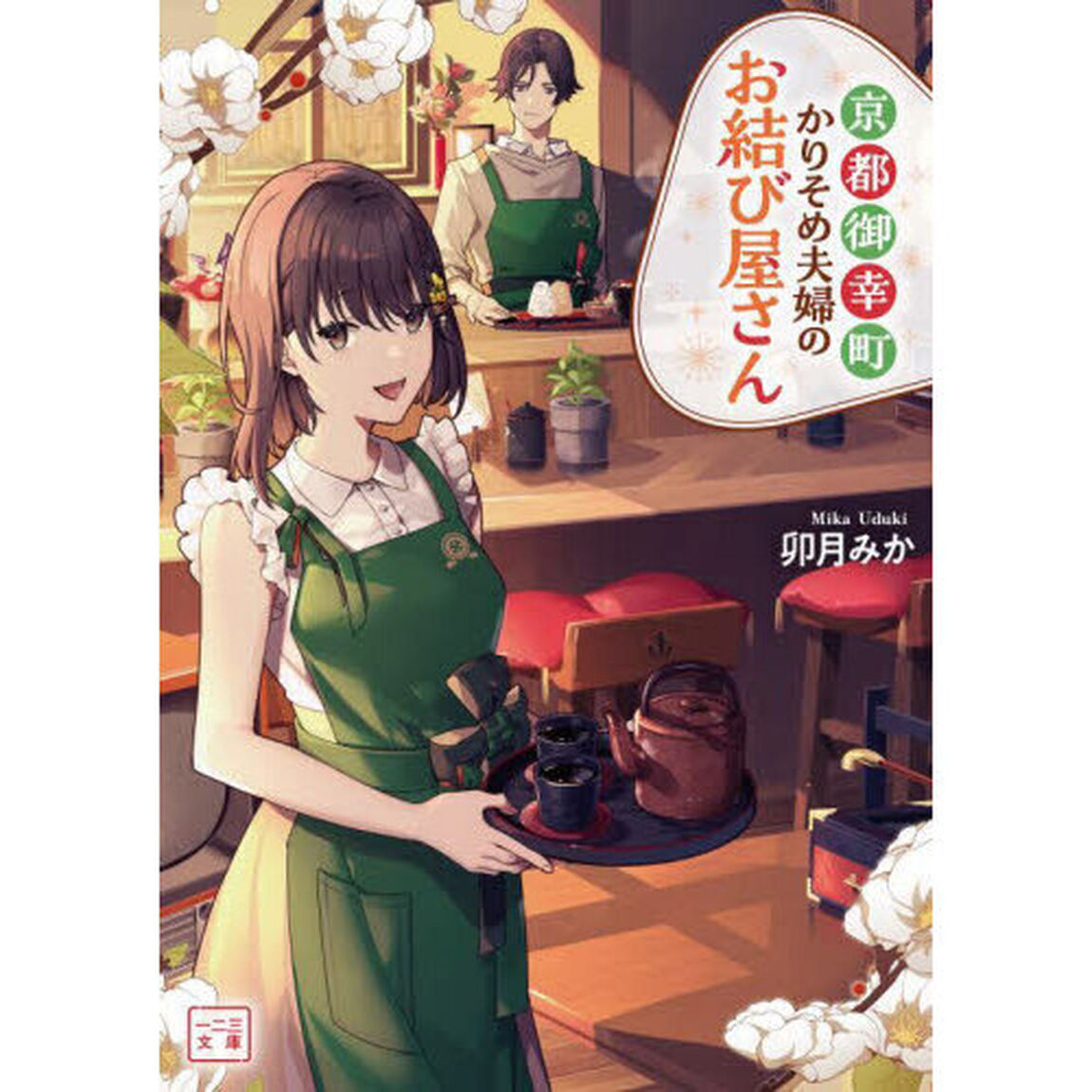 京都御幸町かりそめ夫婦のお結び屋さん