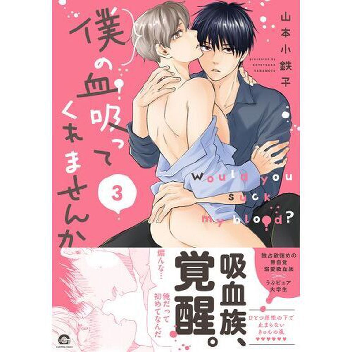 僕の血吸ってくれませんか　３