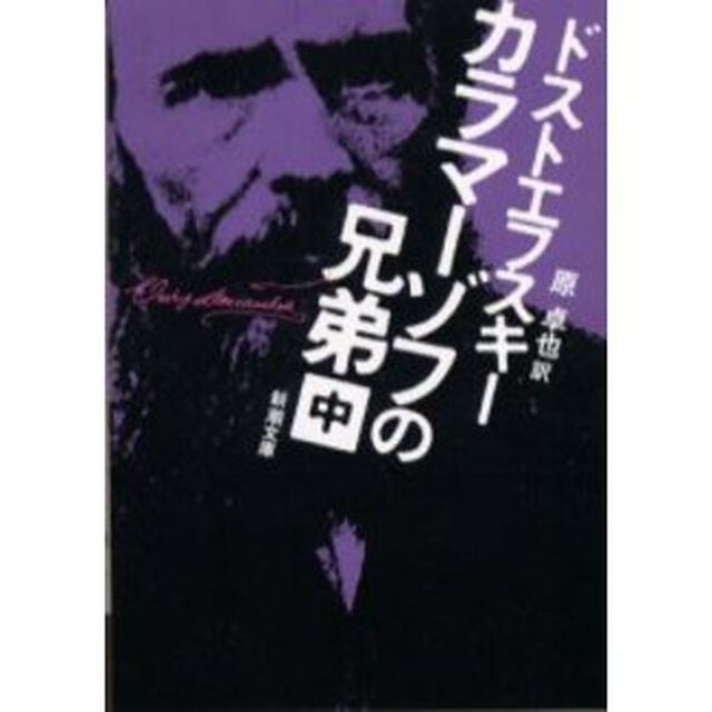 カラマーゾフの兄弟　中巻「改版」