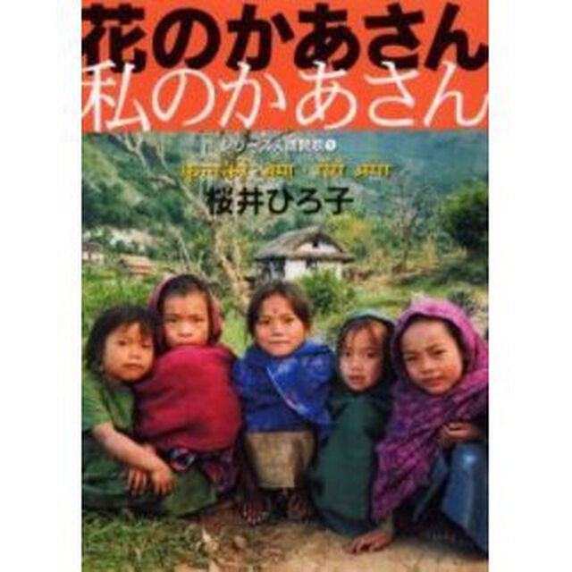 花のかあさん私のかあさん　ネパール・サチコール村で見つけた「豊かさ」の秘密