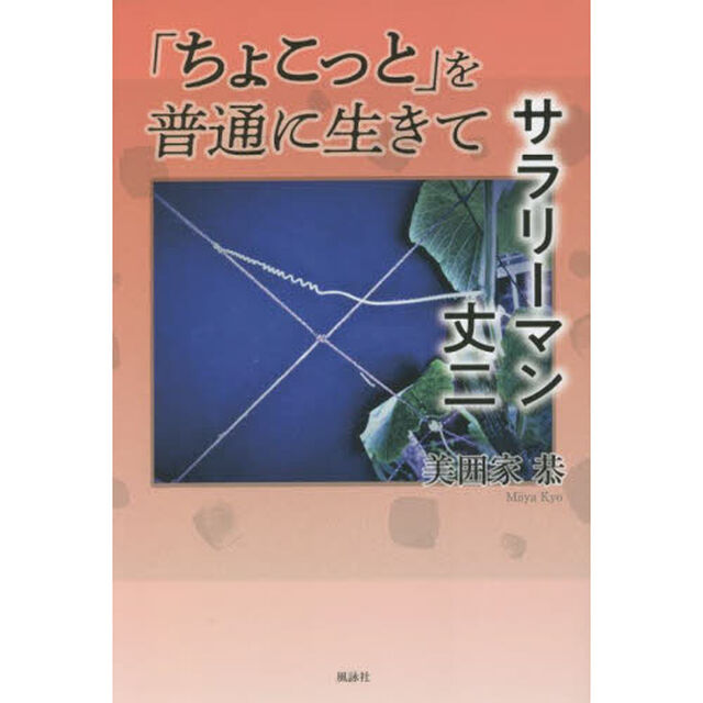 「ちょこっと」を普通に生きてサラリーマン丈二