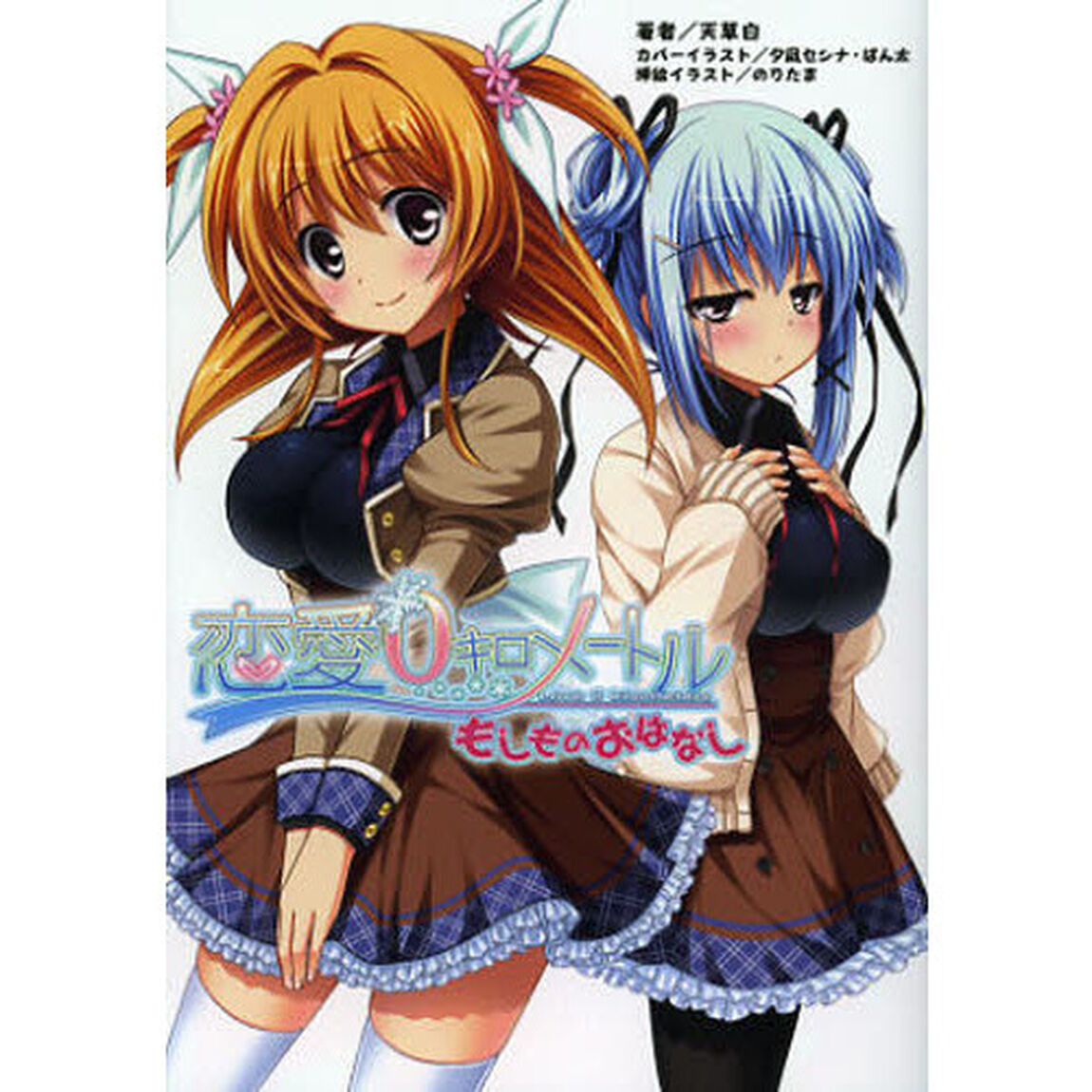 恋愛０キロメートル　もしものおはなし