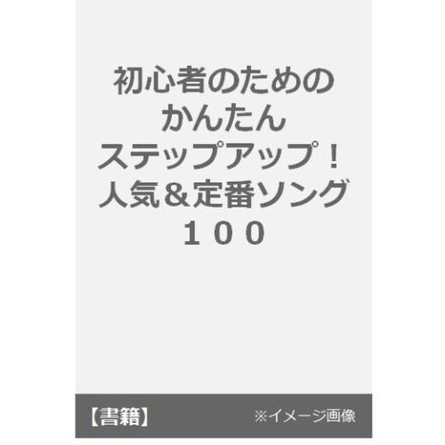 初心者のためのかんたんステップアップ！人気＆定番ソング１００