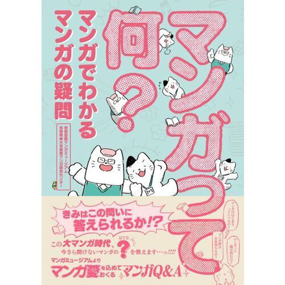 マンガって何？　マンガでわかるマンガの疑問