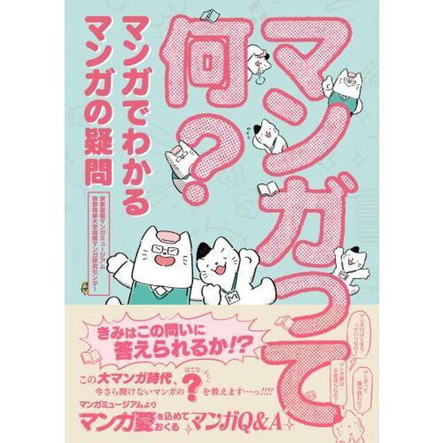 マンガって何？　マンガでわかるマンガの疑問