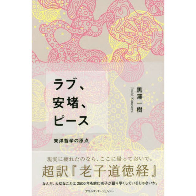 ラブ、安堵、ピース　東洋哲学の原点　超訳『老子道徳経』