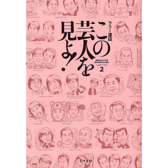 この芸人を見よ！　２
