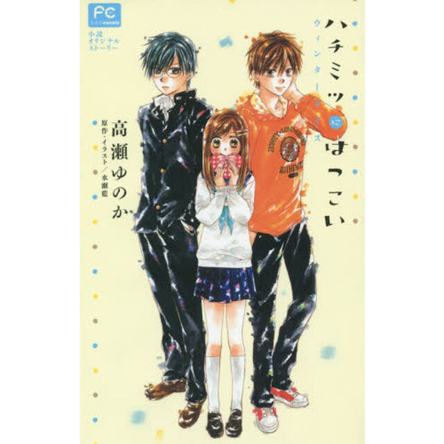 ハチミツにはつこい　小説オリジナルストーリー　〔２〕「ウィンターデイズ」