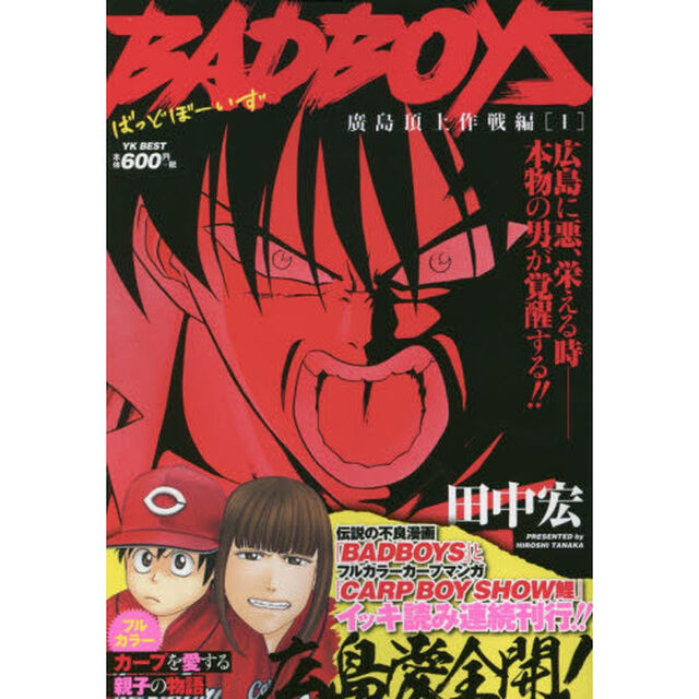 ＢＡＤ　ＢＯＹＳ　廣島頂上作戦編　　　１