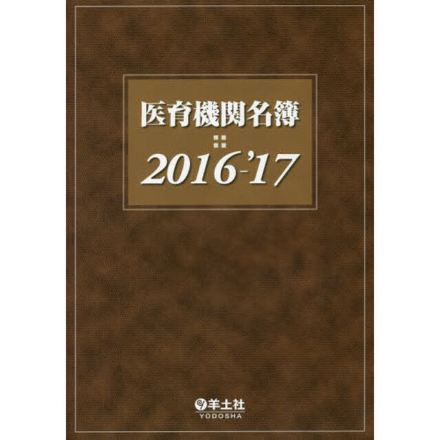 医育機関名簿　２０１６－&rsquo;１７