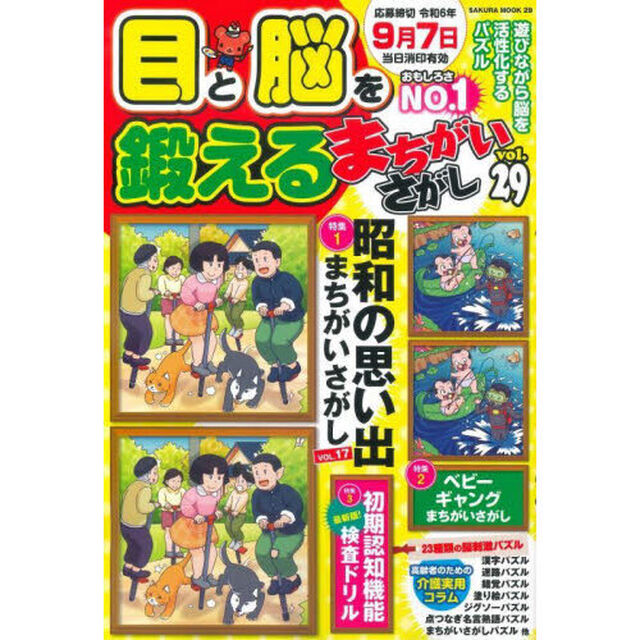 目と脳を鍛えるまちがいさがし　ｖｏｌ．２９