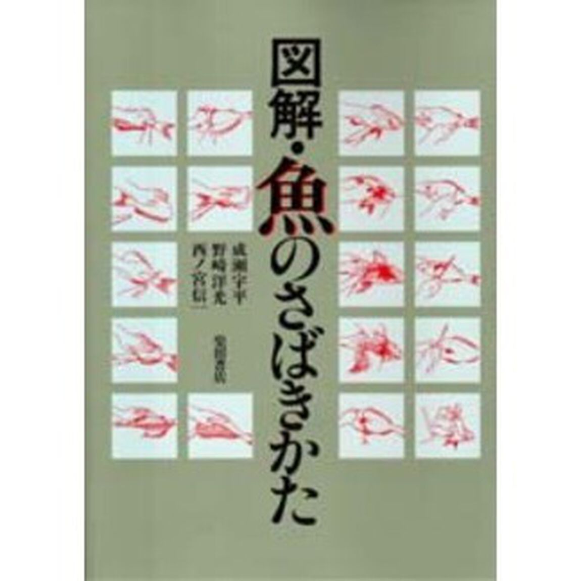 図解・魚のさばき方