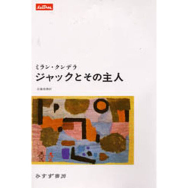 ジャックとその主人