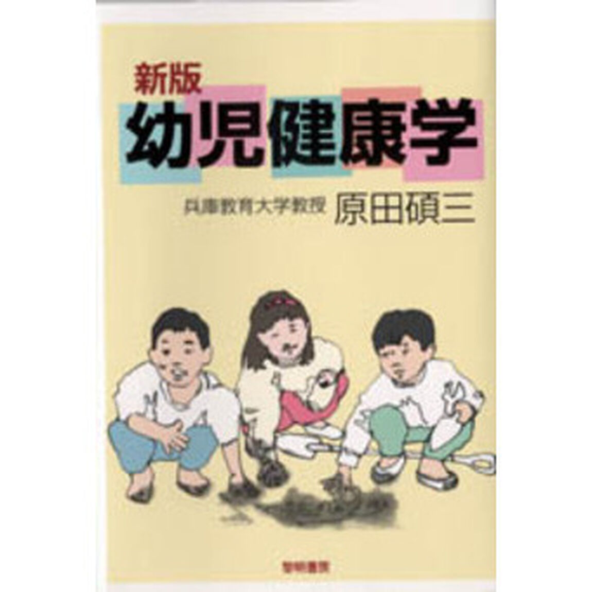 幼児健康学「新版」