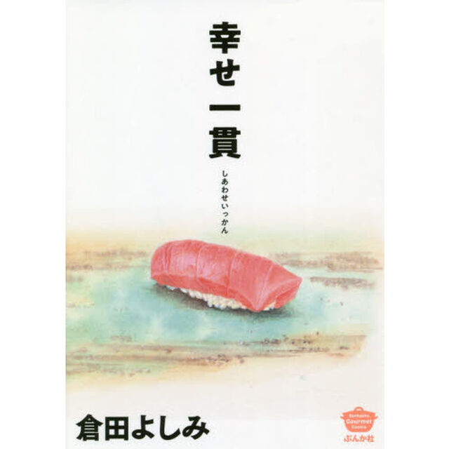 幸せ一貫