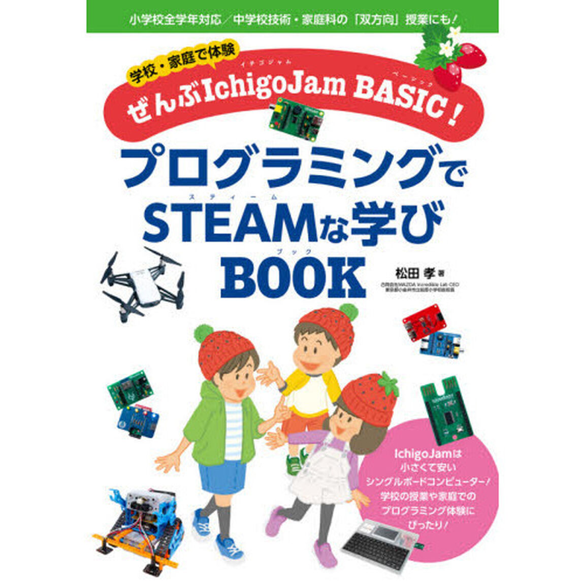 プログラミングでＳＴＥＡＭな学びＢＯＯＫ　学校・家庭で体験ぜんぶＩｃｈｉｇｏＪａｍ　ＢＡＳＩＣ！　小学校全学年対応／中学校技術・家庭科の「双方向」授業にも！