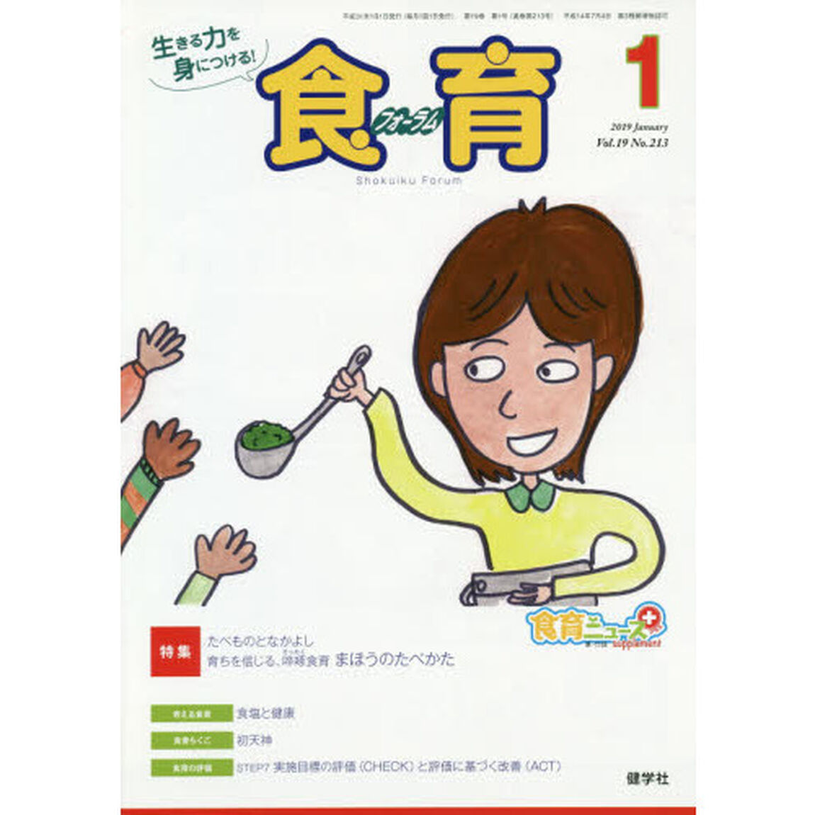 食育フォーラム　生きる力を身につける！　Ｖｏｌ．１９Ｎｏ．２１３（２０１９－１）「特集たべものとなかよし」