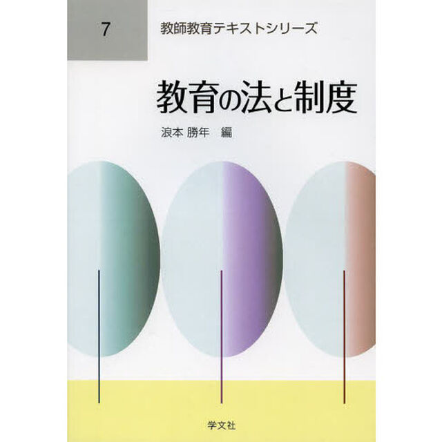 教育の法と制度