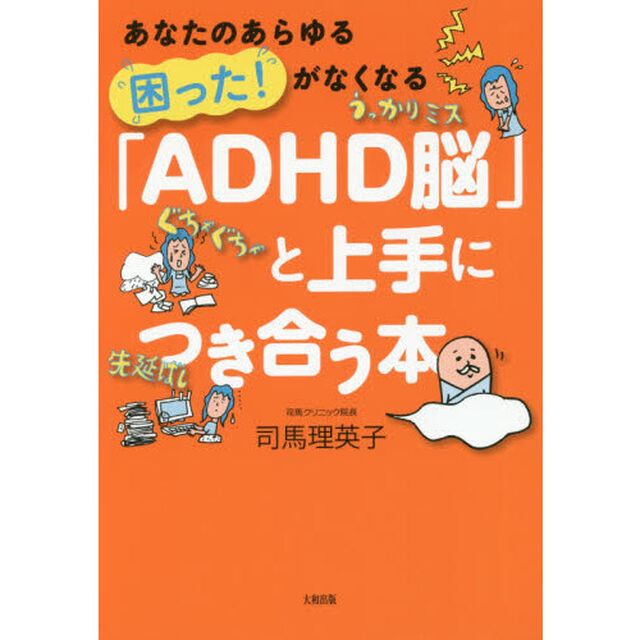 「ＡＤＨＤ脳」と上手につき合う本　あなたのあらゆる困った！がなくなる