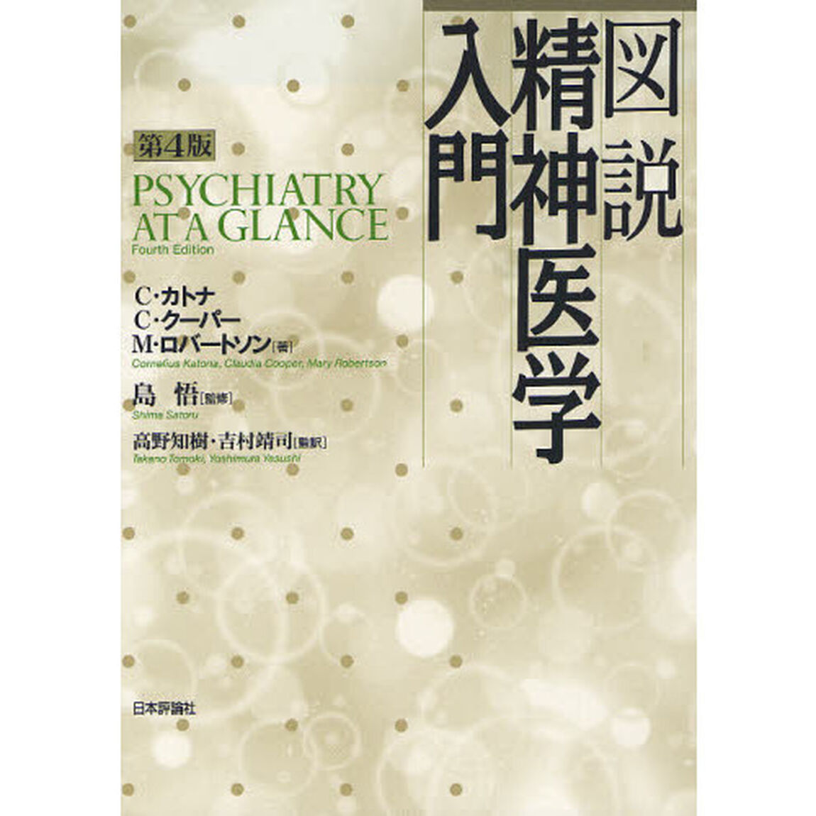 図説精神医学入門「第４版」