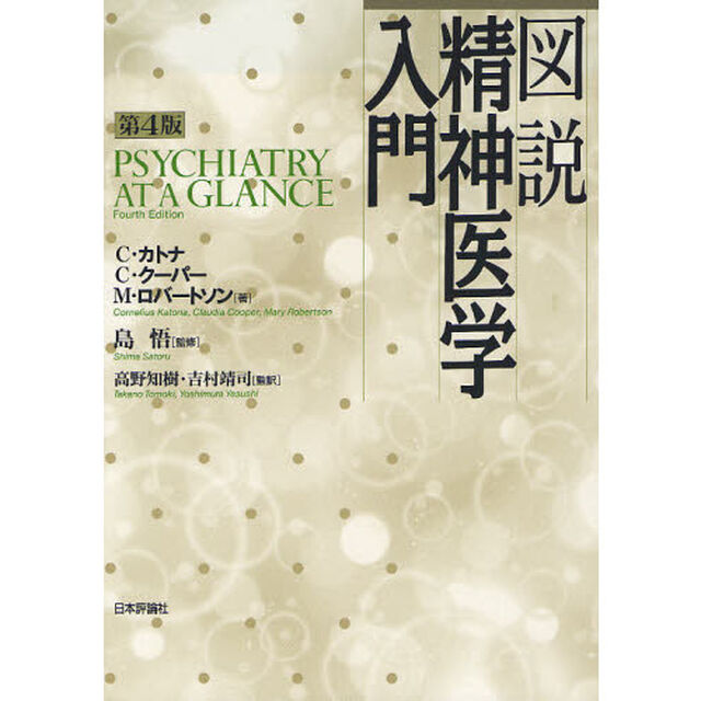 図説精神医学入門「第４版」