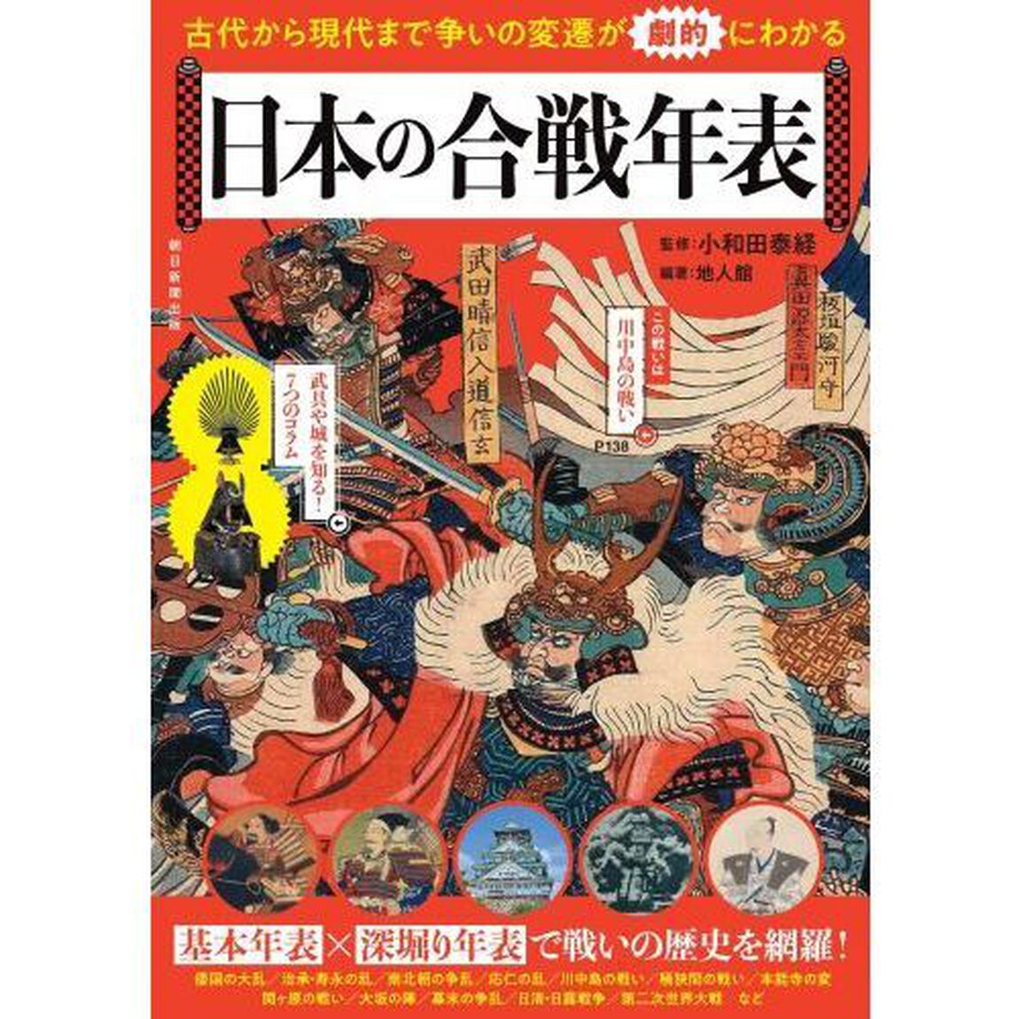 日本の合戦年表　古代から現代まで争いの変遷が劇的にわかる