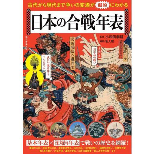 日本の合戦年表　古代から現代まで争いの変遷が劇的にわかる